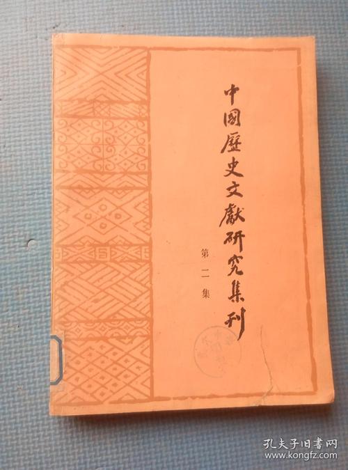 中国历史文献研究集刊(第二集) 【内含:王国维遗著-观塘书札(与马衡