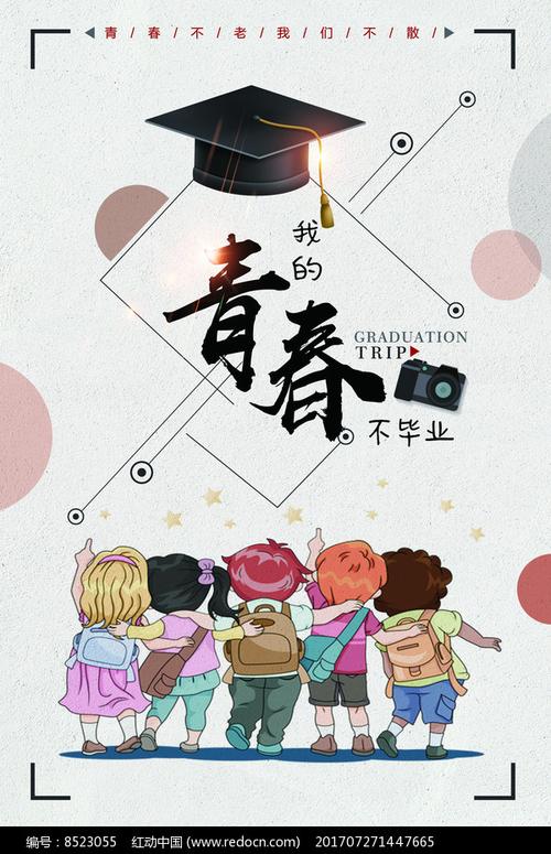 红动网提供海报精品原创素材下载,您当前访问作品主题是毕业季海报