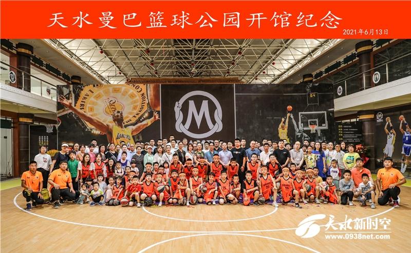 天水曼巴篮球公园正式开业图文