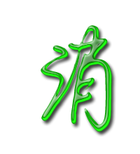 消的艺术字 消头像图片 消的笔顺 消字组词_艺术字网