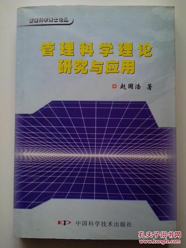 管理科学理论研究与应用【正版】_赵国浩著_孔夫子旧书网