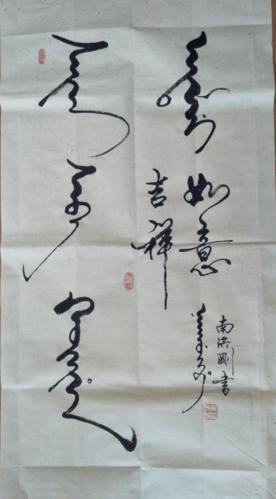 满文书法《吉祥如意》 报送单位:瓦房店市三台满族乡工会