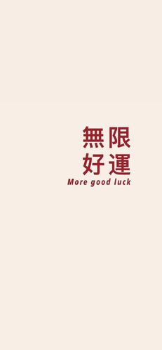 壁纸|无限好运