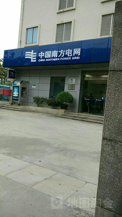 中国南方电网(南城营业厅)