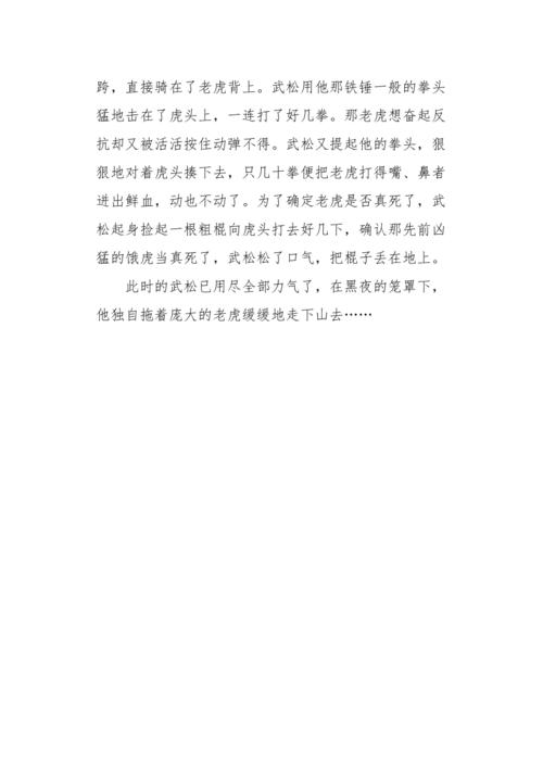 初三作文想像演绎武松打虎2550字