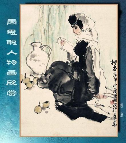 周思聪人物画欣赏