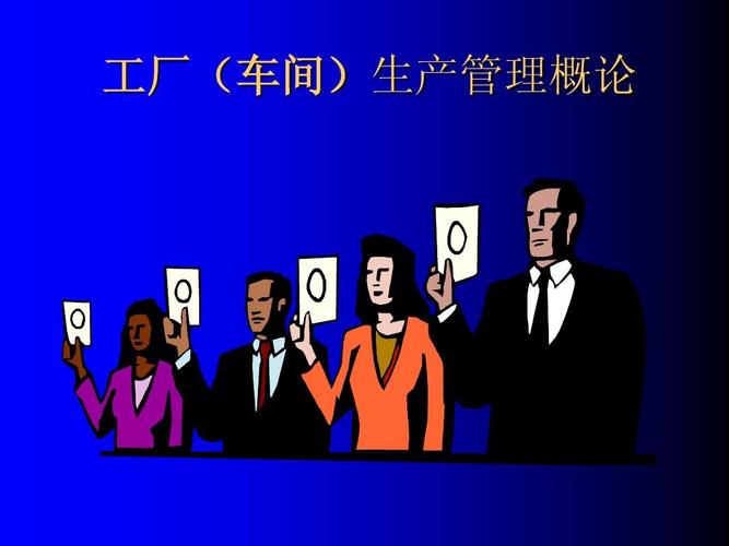 工厂(车间)生产管理概论