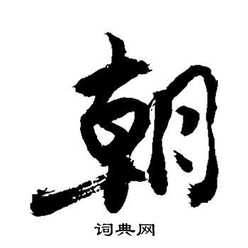 朝行书书法字典