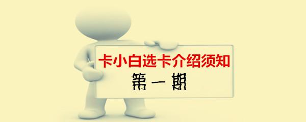 卡小白选卡介绍第一期—招商银行信用卡young卡