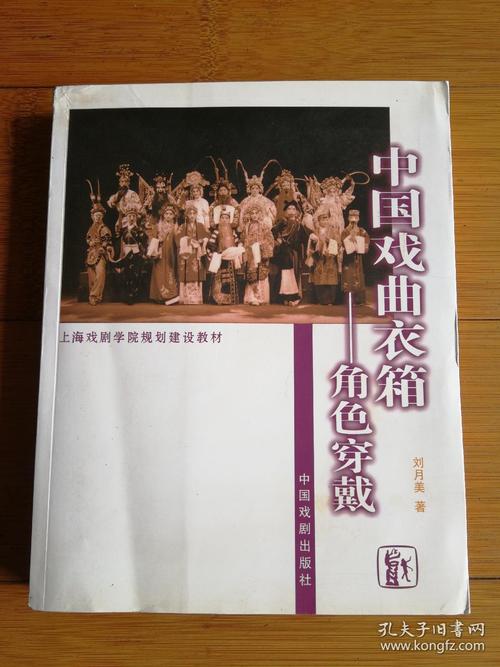 中国戏曲衣箱:角色穿戴