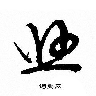 悠草书书法字典