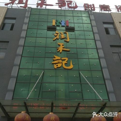 润禾记创意酒店