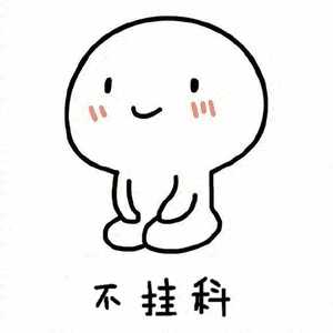 考试不挂科可爱头像