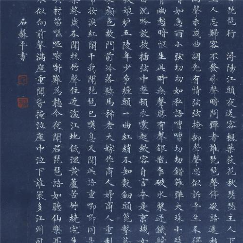 石苏平 小楷 白居易《琵琶行》