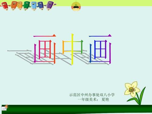 小学一年级美术《画中画》课件ppt