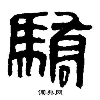 骄隶书书法字典