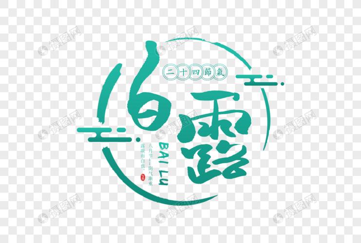 手写白露字体
