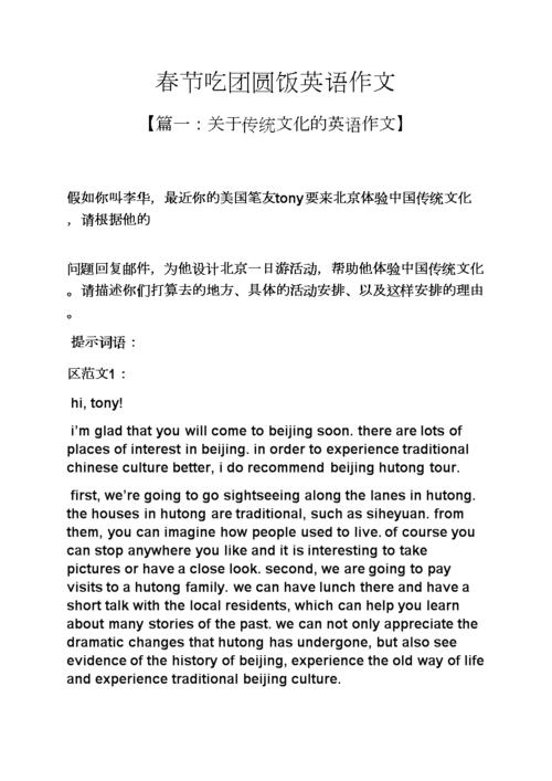 春节作文之春节吃团圆饭英语作文.docx 16页