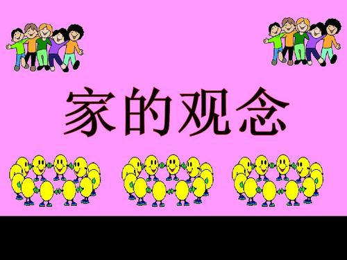 我们有家 甜蜜的家彼此激励 歌中长大我们有家 真心爱他酸甜ppt