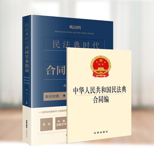 民法典合同实务正版条款解析全面疑难问题单行本指引