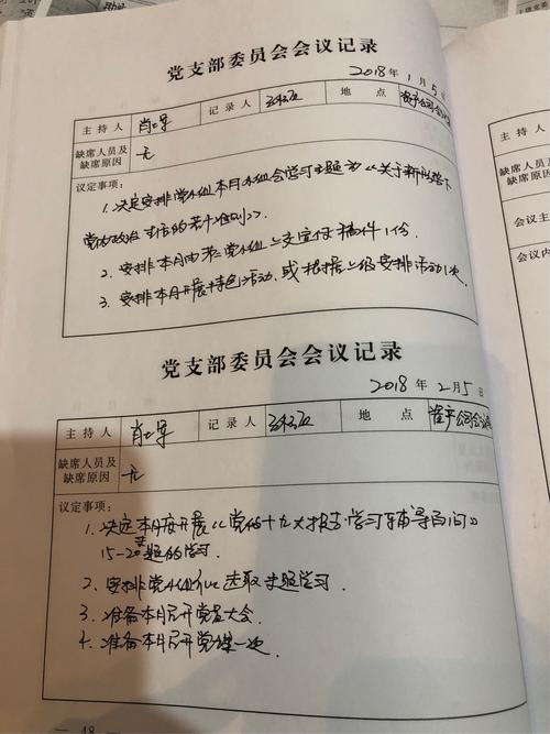 机关二支部2018年2月支委会会议记录