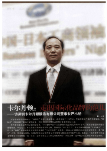 走出国际化品牌的范儿——访深圳卡尔丹顿服饰有限公司董事长严小铅