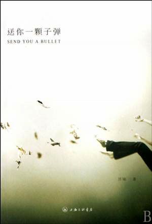 书名:《送你一颗子弹》