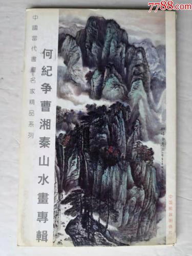 何纪争曹湘秦山水画专辑