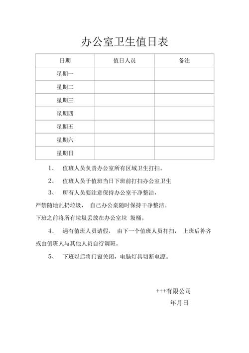 办公室卫生值日表