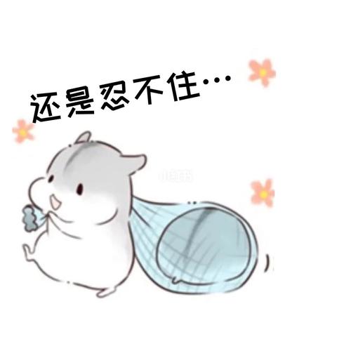 仓鼠表情包_表情包_仓鼠_小仓鼠表情包_素材_表情包