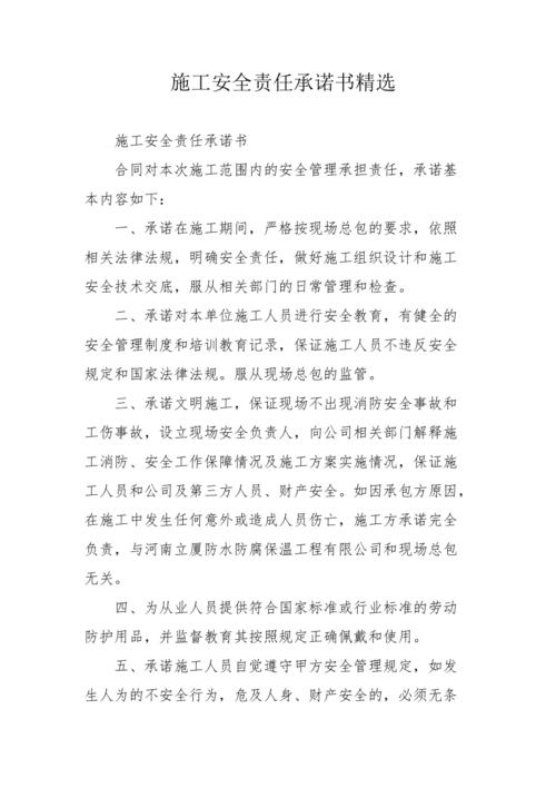 施工安全责任承诺书