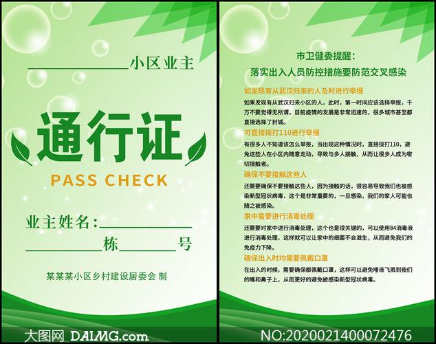 疫情期间小区通行证设计模板psd素材
