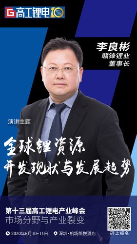 十三届高工锂电峰会前瞻⑧:赣锋锂业李良彬将分享全球