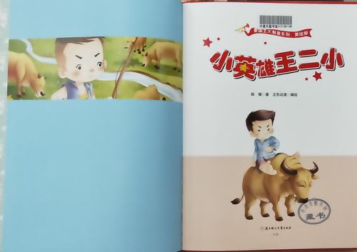 小森林绘本故事会之《小英雄王小二》