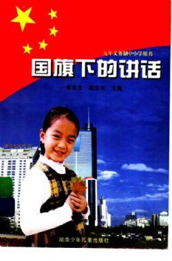 国旗下讲话稿:《阳光心理-健康人生》