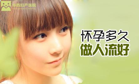 怀孕多久做人流好