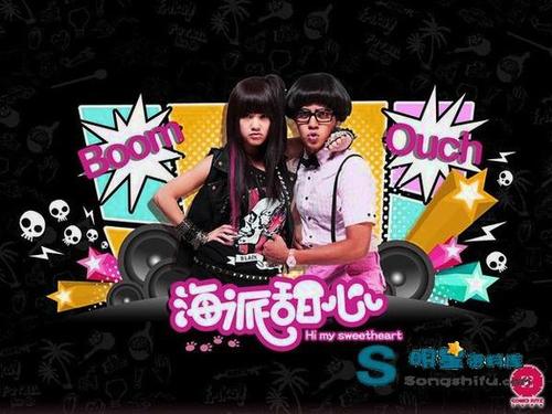 海派甜心【罗志祥|杨丞琳|李威】官方高清海报