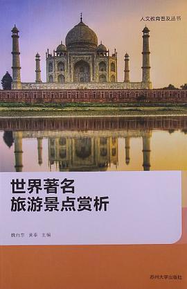 世界著名旅游景点赏析