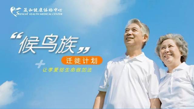 候鸟老人南下爱犯病?这份《迁徙指南》请收好!
