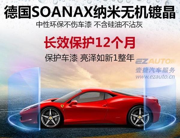 汽车漆面德国sonax镀晶,保护爱车漆面一定要选对方法!