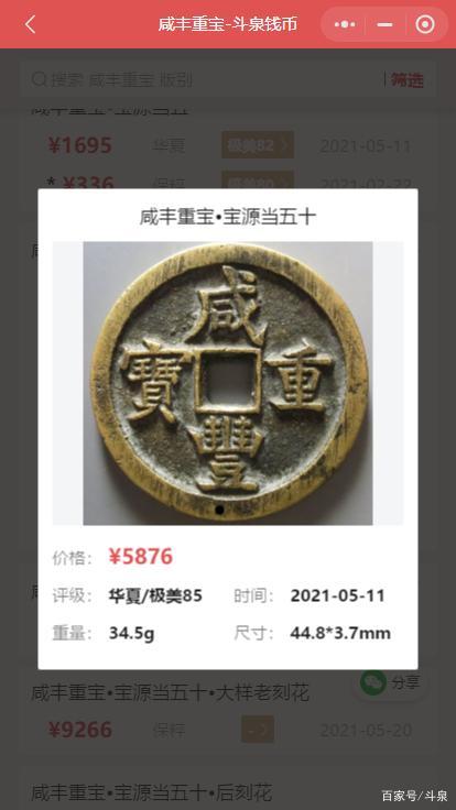 咸丰重宝 宝源当五十