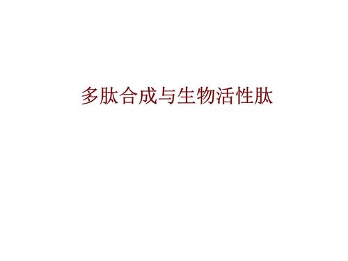 多肽合成与生物活性肽复习进程.ppt