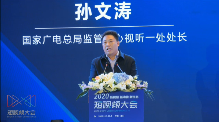 国家广电总局监管中心视听一处处长孙文涛2020短视频行业发展分析报告