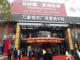 娄底万豪城市广场