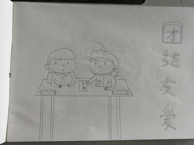 团结友爱促和谐