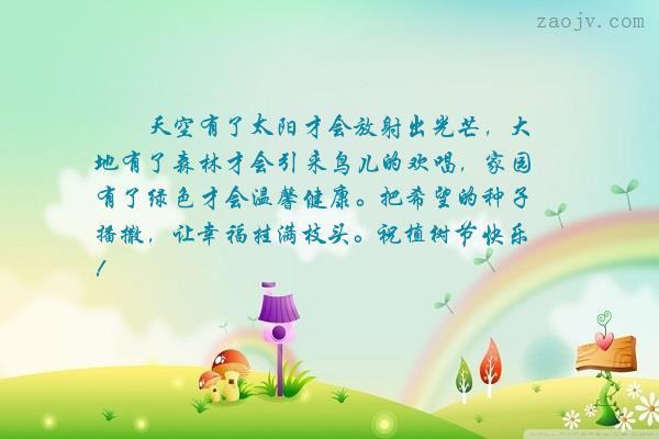 把希望的种子播撒,让幸福挂满枝头.祝植树节快乐!