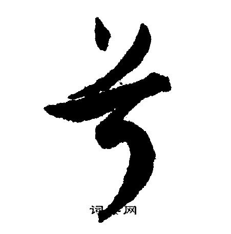 兮字行书写法_兮行书怎么写好看_兮书法图片_词典网