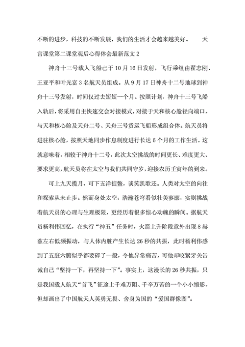 天宫课堂第二课堂观后心得体会最新范文五篇docx7页