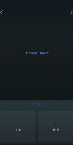 手机如何叠加两张图片