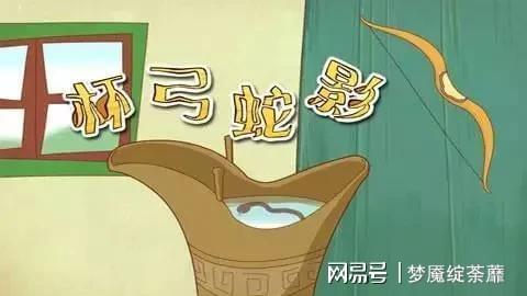 成语故事杯弓蛇影